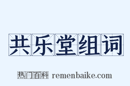共乐堂组词是什么意思的图片